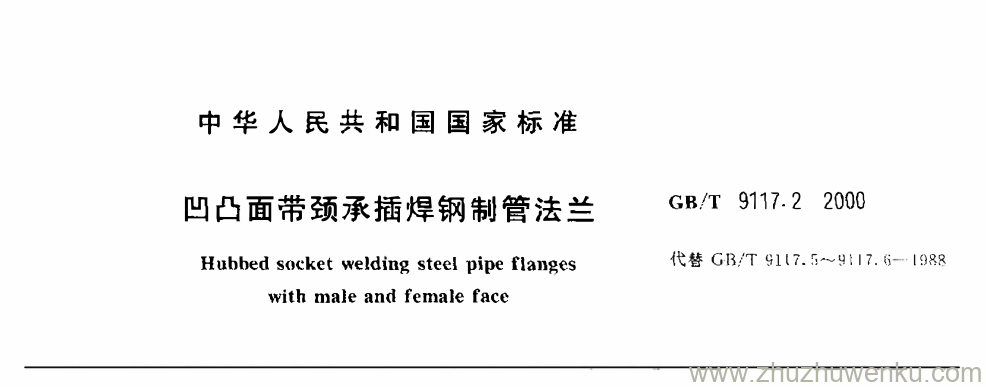 GB/T 9117.2-2000 pdf下载 凹凸面带颈承插焊钢制管法兰