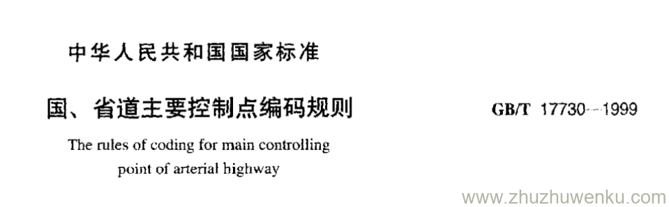 GB/T 17730-1999 pdf下载 国、省道主要控制点编码规则