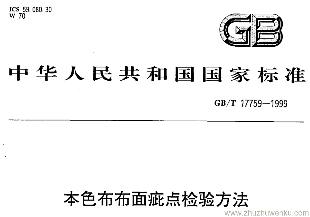 GB/T 17759-1999 pdf下载 本色布布面疵点检验方法