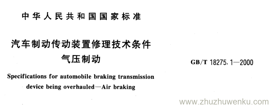 GB/T 18275.1-2000 pdf下载 汽车制动传动装置修理技术条件 气压制动