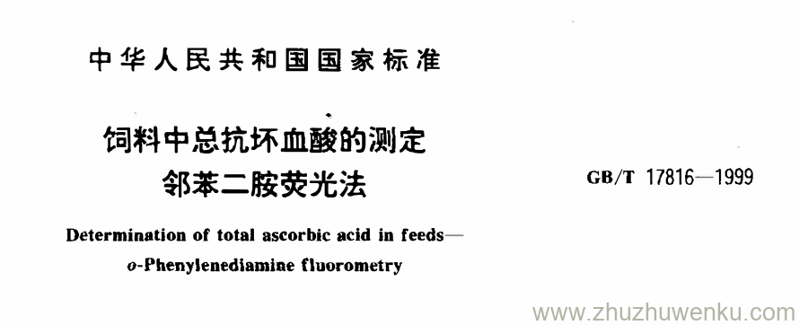 GB/T 17816-1999 pdf下载 饲料中总抗坏血酸的测定 邻苯二胺荧光法