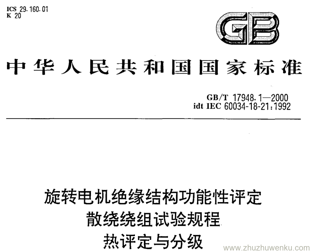 GB/T 17948.1-2000 pdf下载 旋转电机绝缘结构功能性评定 散绕绕组试验规程 热评定与分级