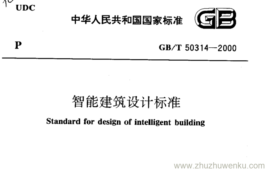 GB/T 50314-2000 pdf下载 智能建筑设计标准