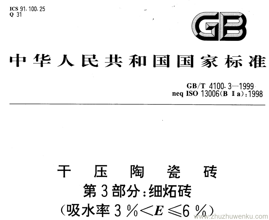 GB/T 4100.3-1999 pdf下载 干压陶瓷砖 第3部分:细炻砖 (吸水率3 %<E≤6 %)