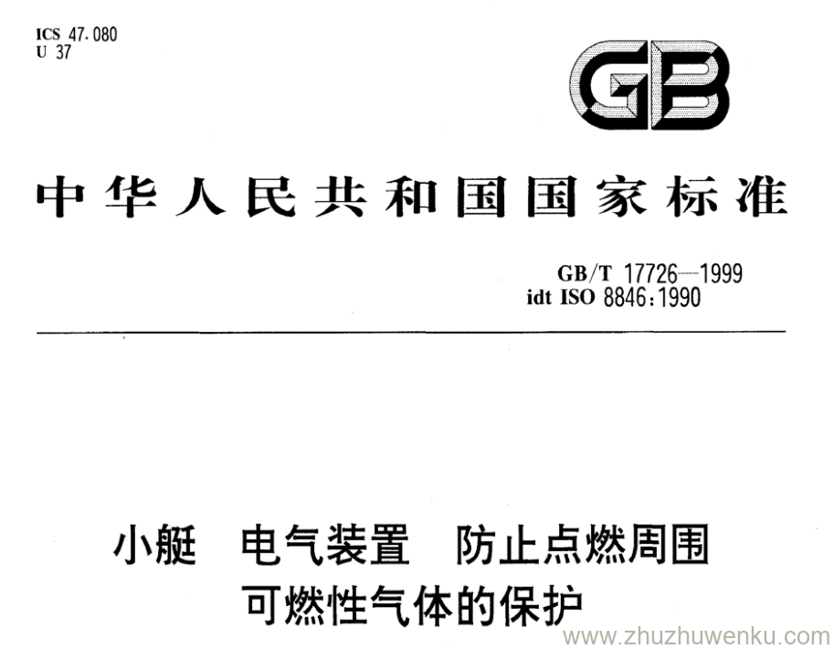 GB/T 17726-1999 pdf下载 小艇 电气装置 防止点燃周围 可燃性气体的保护