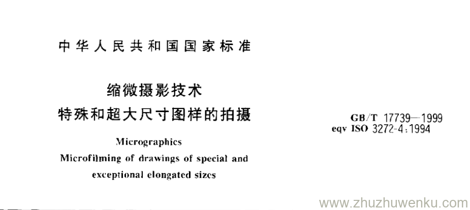 GB/T 17739-1999 pdf下载 缩微摄影技术 特殊和超大尺寸图样的拍摄