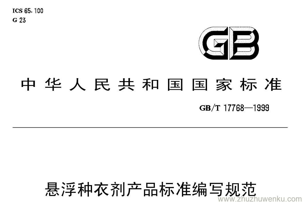 GB/T 17768-1999 pdf下载 悬浮种衣剂产品标准编写规范