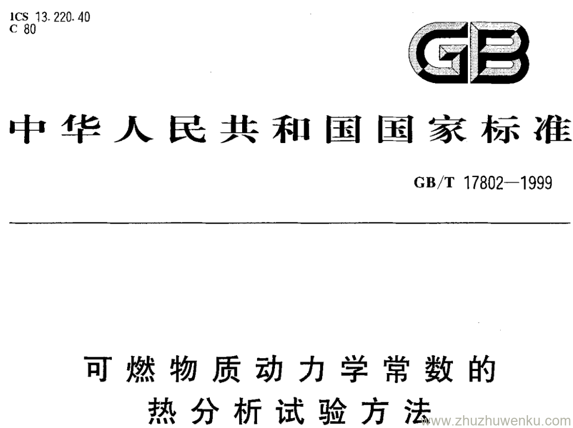 GB/T 17802-1999 pdf下载 可燃物质动力学常数的 热分析试验方法