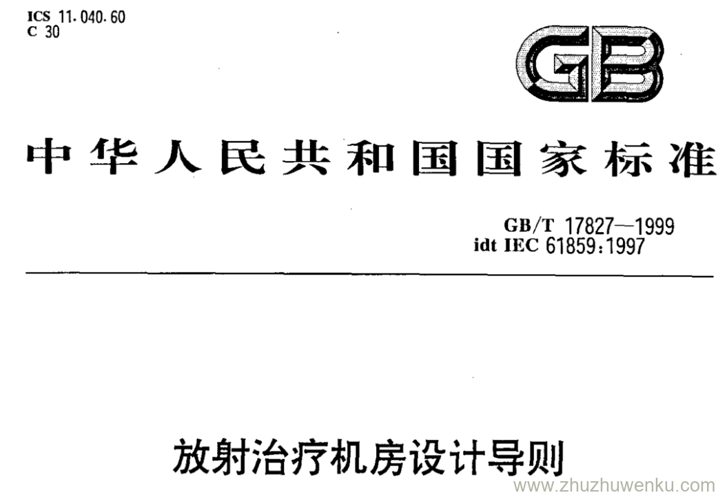 GB/T 17827-1999 pdf下载 放射治疗机房设计导则