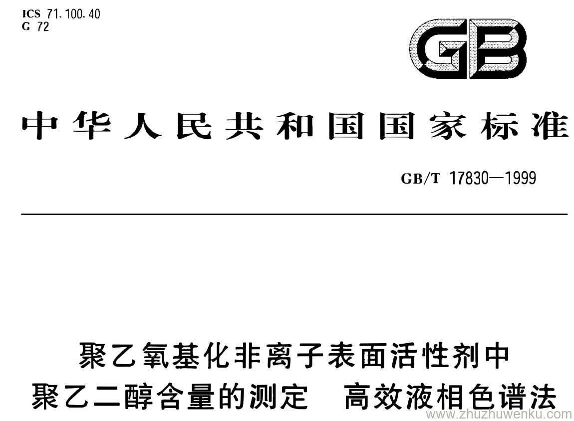 GB/T 17830-1999 pdf下载 聚乙氧基化非离子表面活性剂中聚乙二醇含量的测定 高效液相色谱法