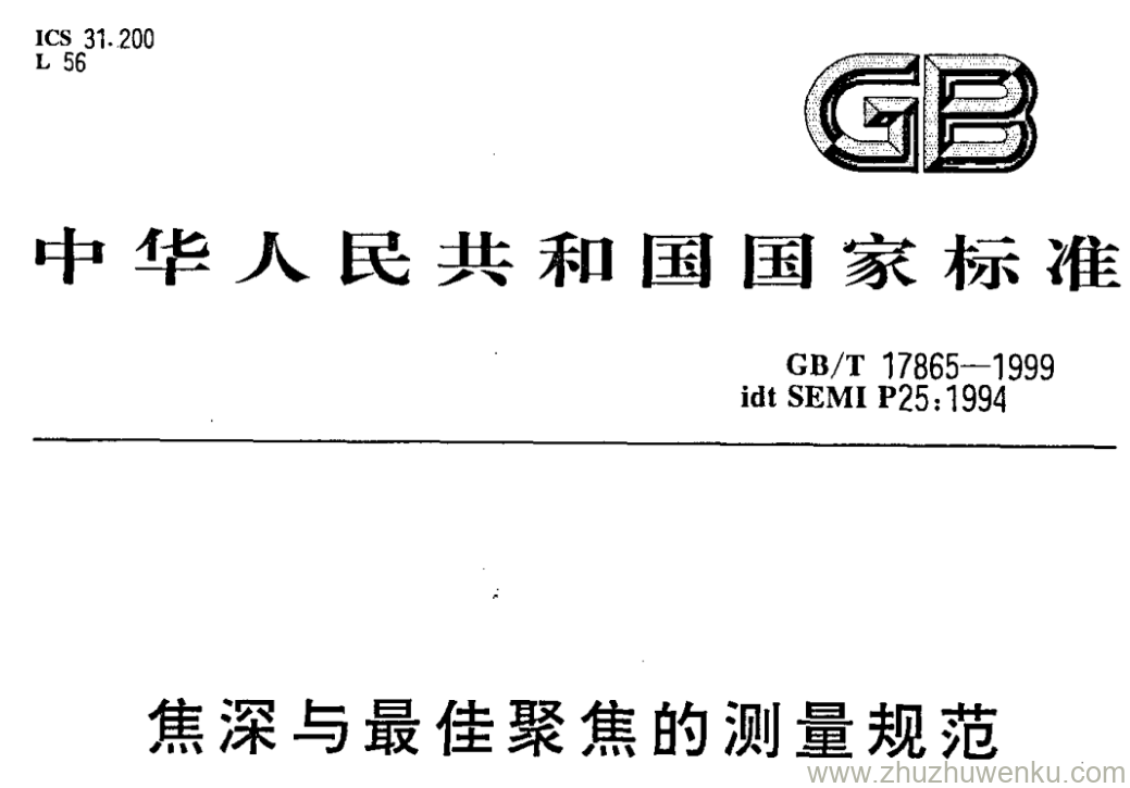 GB/T 17865-1999 pdf下载 焦深与最佳聚焦的测量规范