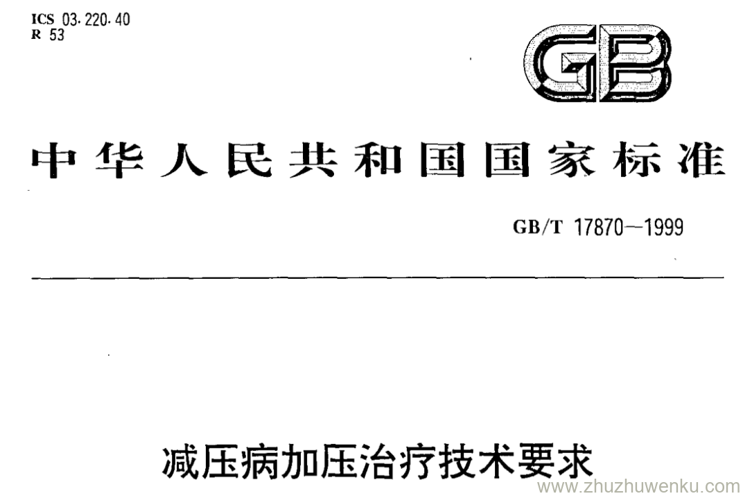 GB/T 17870-1999 pdf下载 减压病加压治疗技术要求