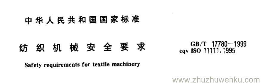 GB/T 17880-1999 pdf下载 纺织机械安全要求