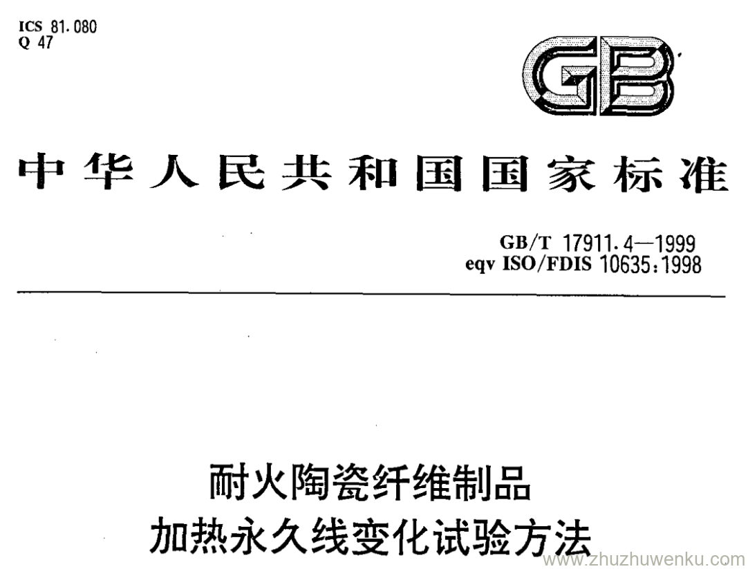 GB/T 17911.4-1999 pdf下载 耐火陶瓷纤维制品 加热永久线变化试验方法