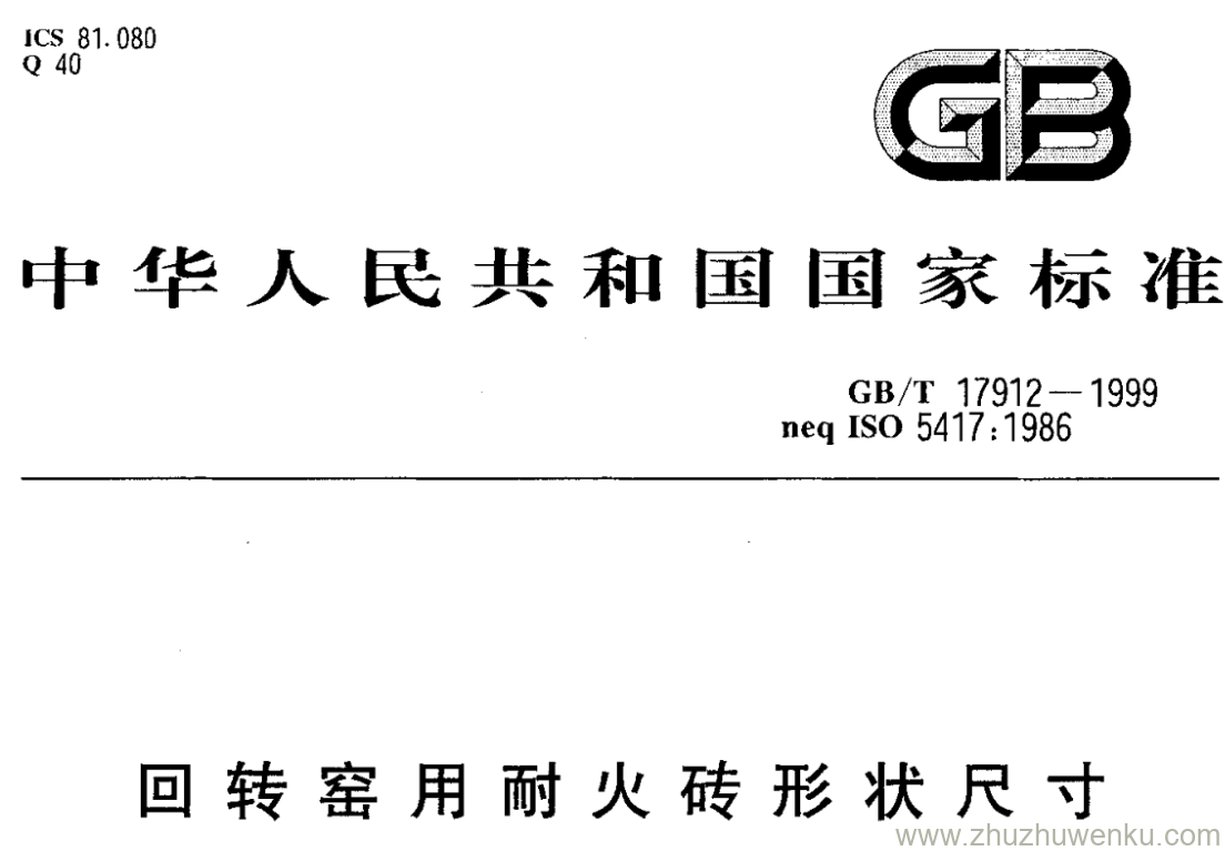 GB/T 17912-1999 pdf下载 回转窑用耐火砖形状尺寸