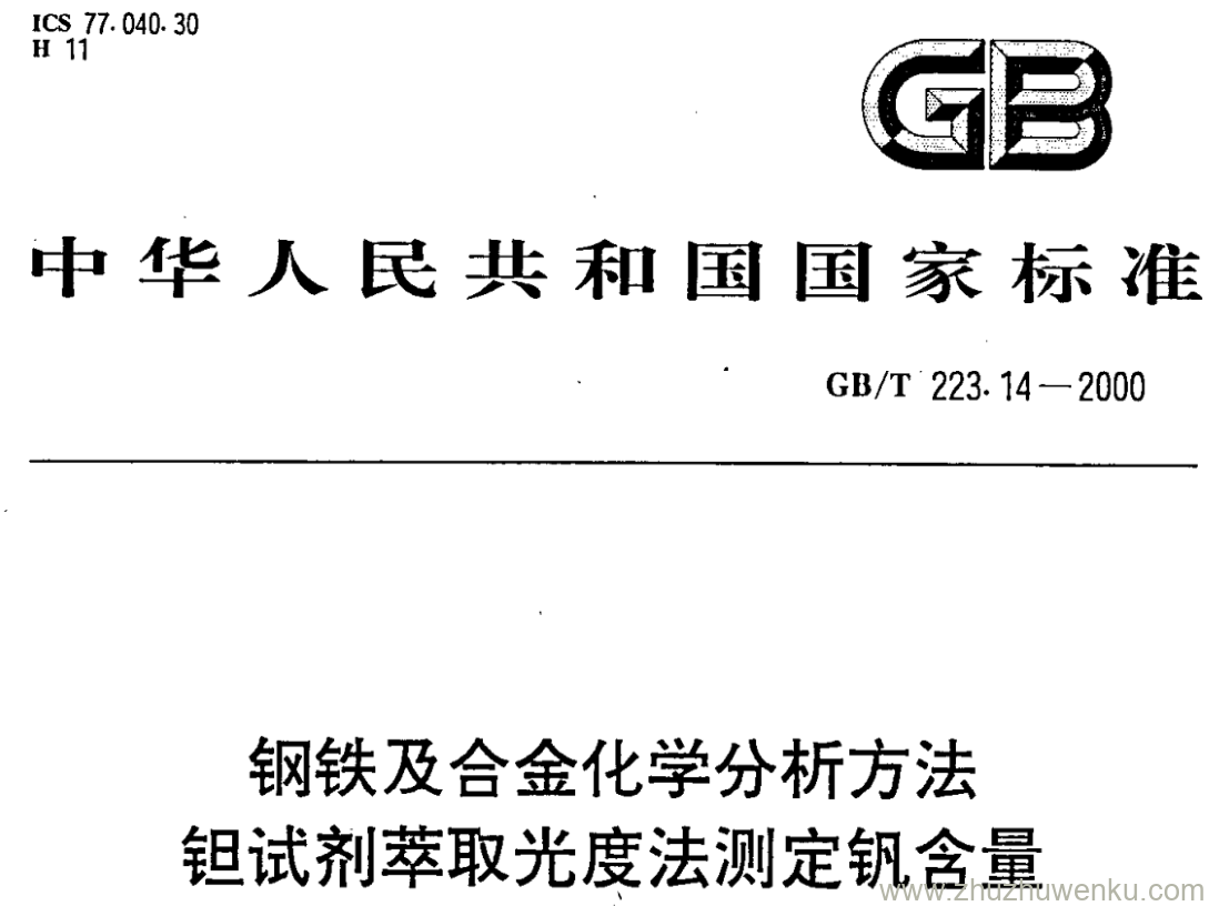 GB/T 223.14-2000 pdf下载 钢铁及合金化学分析方法 钽试剂萃取光度法测定钒含量