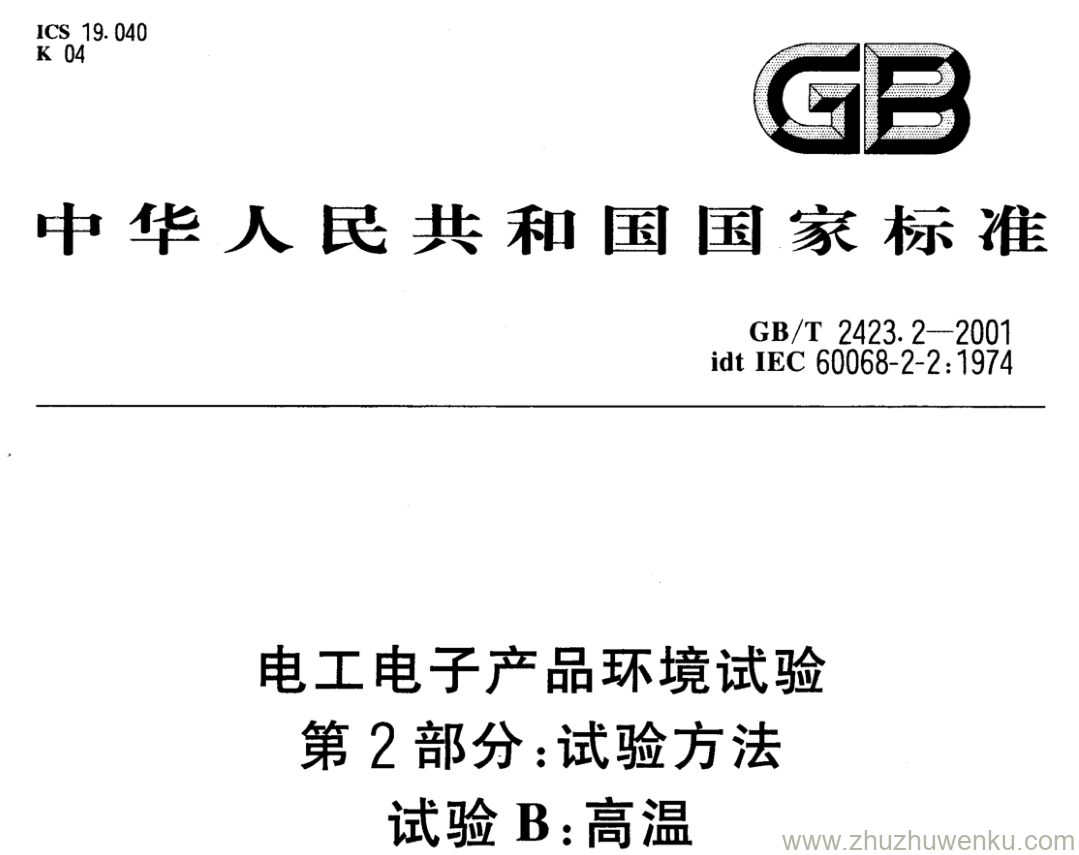 GB/T 2423.2-2001 pdf下载 电工电子产品环境试验 第2部分:试验方法 试验B:高温