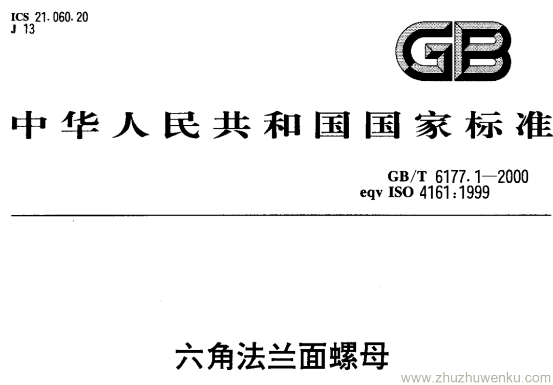 GB/T 6177.1-2000 pdf下载 六角法兰面螺母