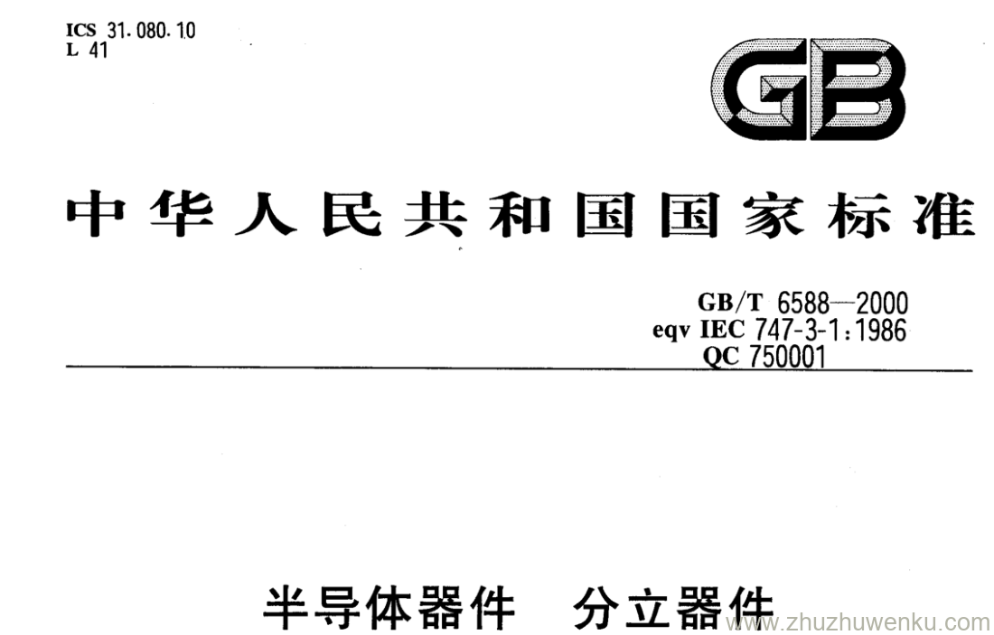 GB/T 6588-2000 pdf下载 半导体器件分立器件 第3部分:信号(包括开关)和调整二极管 第1篇 信号二极管、开关二极管和 可控雪崩二极管空白详细规范