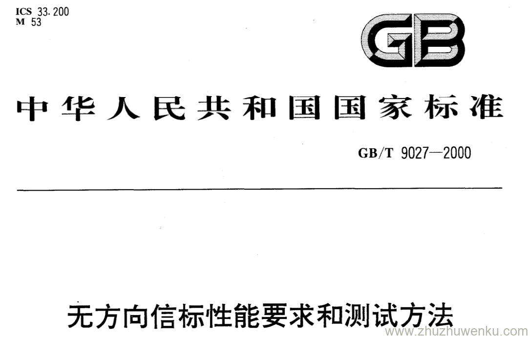 GB/T 9027-2000 pdf下载 无方向信标性能要求和测试方法