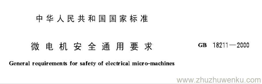 GB/T 18211-2000 pdf下载 微电机安全通用要求