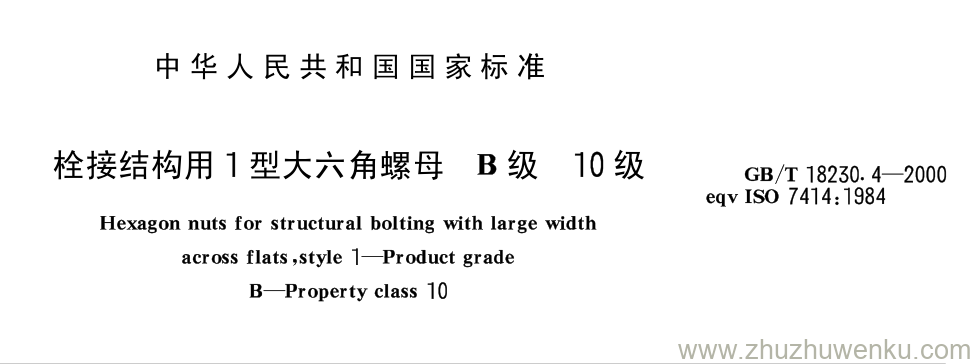 GB/T 18230.4-2000 pdf下载 栓接结构用1型大六角螺母 B级10级