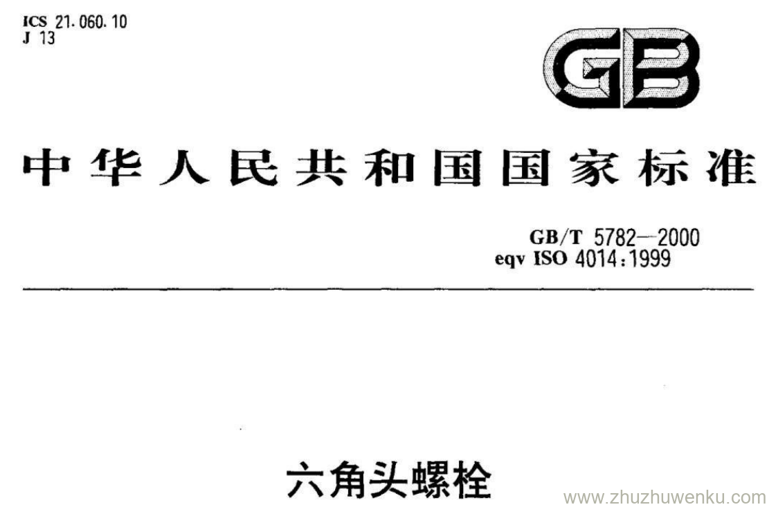 GB/T 5782-2000 pdf下载 六角头螺栓