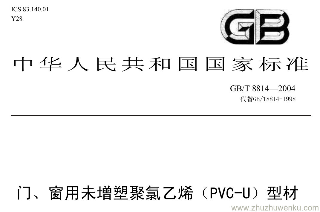 GB/T 8814-2004 pdf下载 门、窗用未增塑聚氯乙烯(PVC-U) 型材