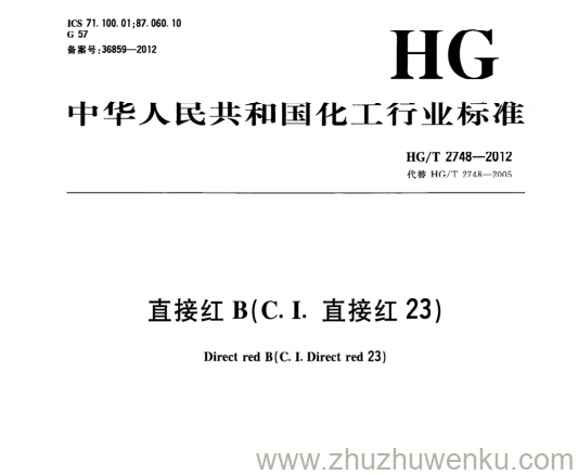 HG/T 2748-2012 pdf下载 直接红B(C.I.直接红23)