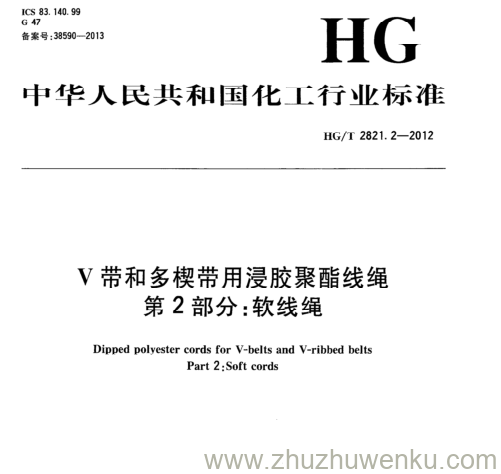 HG/T 2821.2-2012 pdf下载 V带和多楔带用浸胶聚酯线绳 第2部分:软线绳