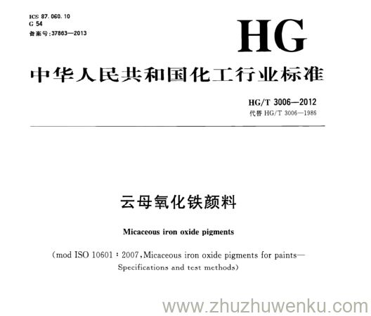 HG/T 3006-2012 pdf下载 云母氧化铁颜料