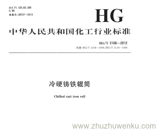 HG/T 3108-2012 pdf下载 冷硬铸铁辊筒