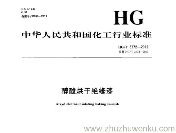 HG/T 3372-2012 pdf下载 醇酸烘干绝缘漆