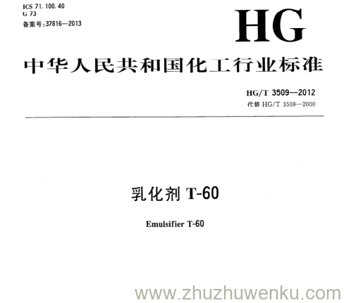 HG/T 3509-2012 pdf下载 乳化剂T-60