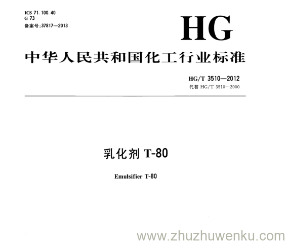 HG/T 3510-2012 pdf下载 乳化剂T-80