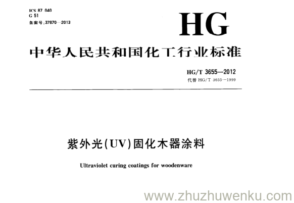 HG/T 3655-2012 pdf下载 紫外光(UV)固化木器涂料