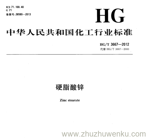 HG/T 3667-2012 pdf下载 硬脂酸锌