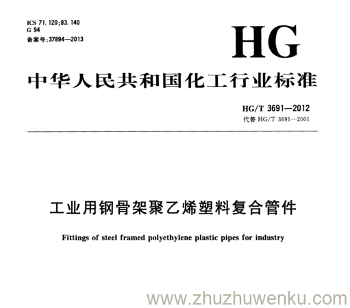 HG/T 3691-2012 pdf下载 工业用钢骨架聚乙烯塑料复合管件