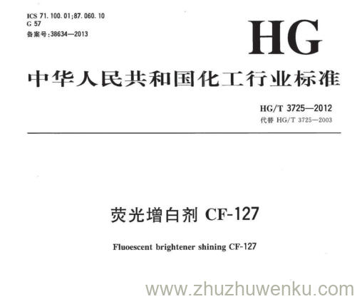 HG/T 3725-2012 pdf下载 荧光增白剂CF-127