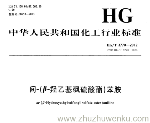 HG/T 3770-2012 pdf下载 间-(β-羟乙基砜硫酸酯)苯胺