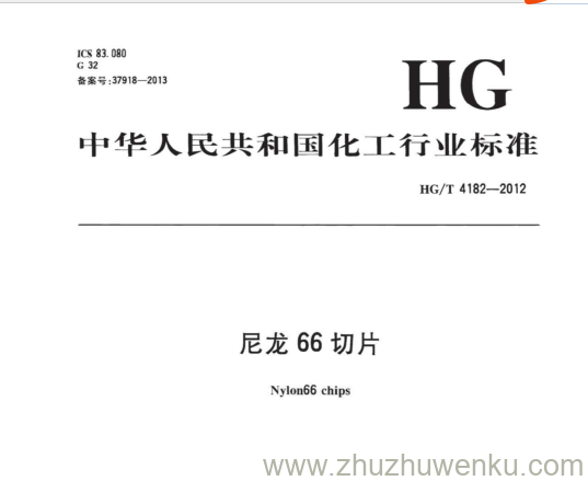 HG/T 4182-2012 pdf下载 尼龙66切片