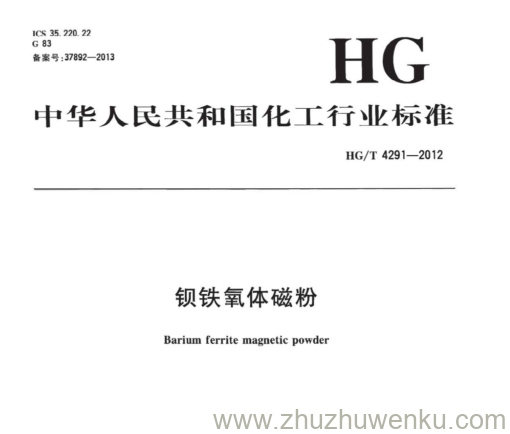 HG/T 4291-2012 pdf下载 钡铁氧体磁粉