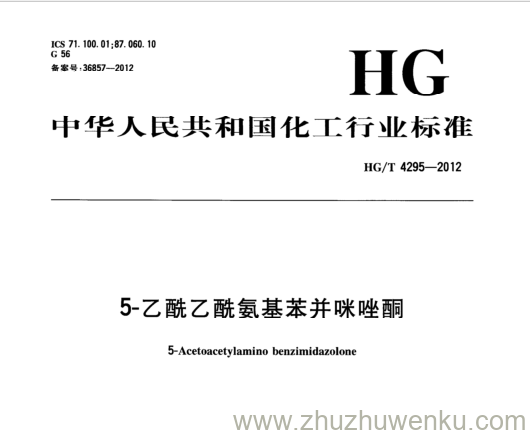 HG/T 4295-2012 pdf下载 5-乙酰乙酰氨基苯并咪唑酮