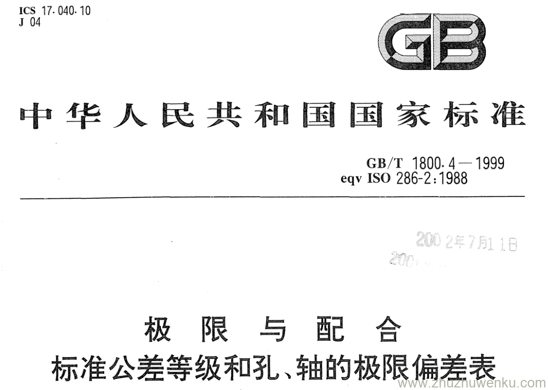 GB/T 1800.4-1999 pdf下载 极限与配合标准公差等级和孔、轴的极限偏差表