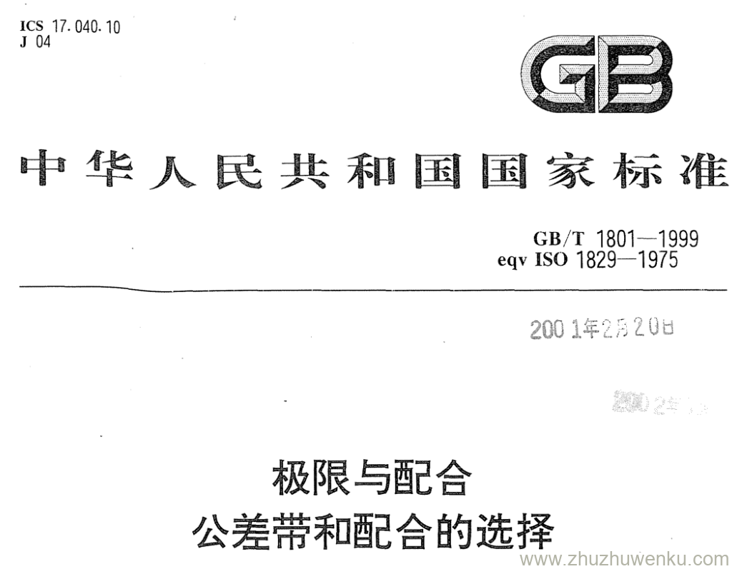 GB/T 1801-1999 pdf下载 极限与配合 公差带和配合的选择