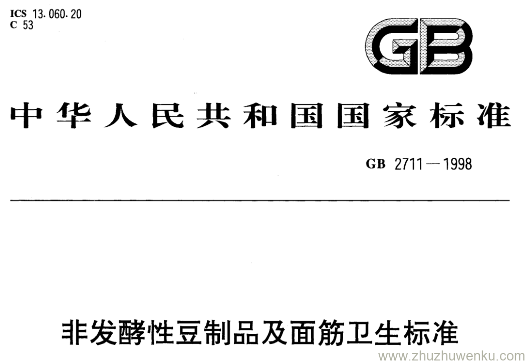 GB/T 2711-1998 pdf下载 非发酵性豆制品及面筋卫生标准