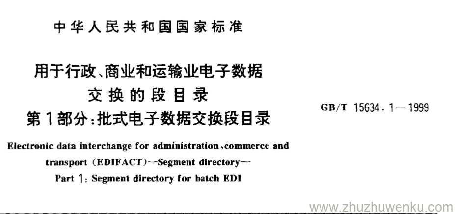 GB/T 15634.1-1999 pdf下载 用于行政、商业和运输业电子数据 交换的段目录 第1部分:批式电子数据交换段目录