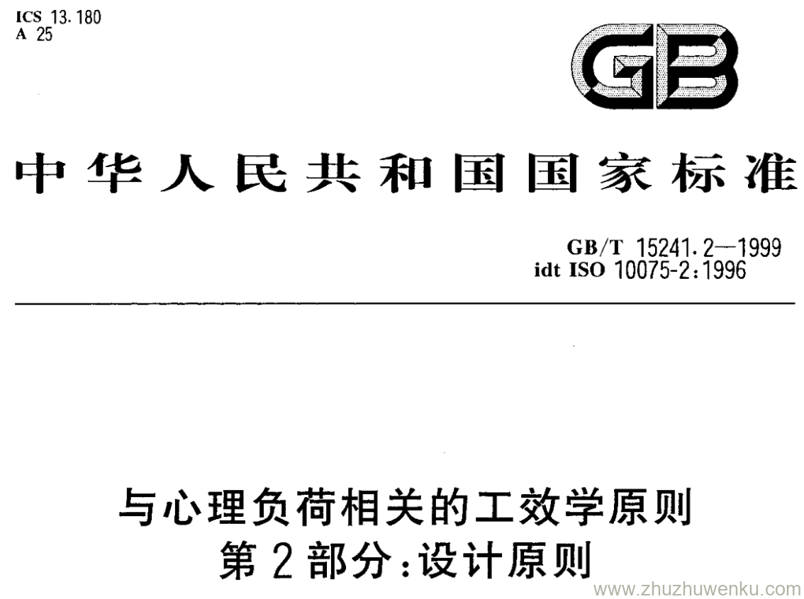 GB/T 15241.2-1999 pdf下载 与心理负荷相关的工效学原则 第2部分:设计原则