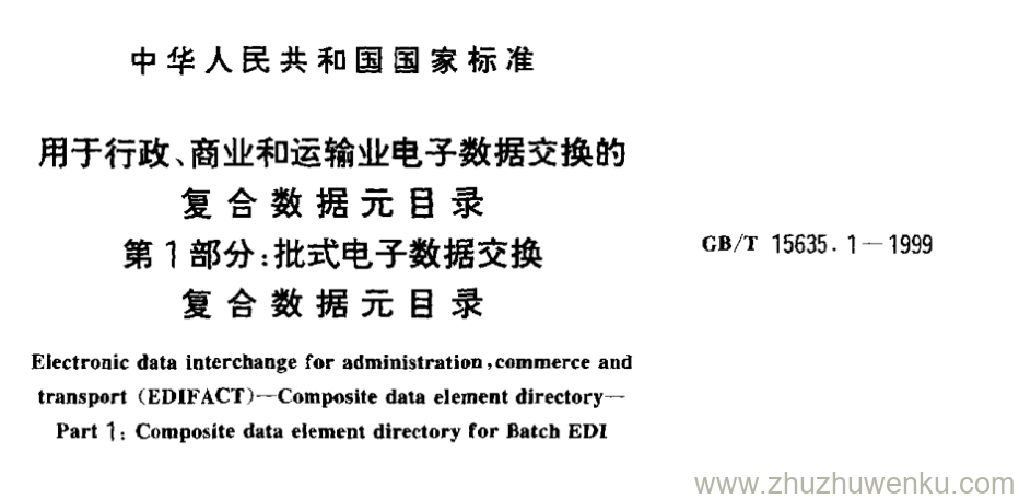 GB/T 15635.1-1999 pdf下载 用于行政、商业和运输业电子数据交换的 复合数据元目录 第1部分:批式电子数据交换 复合数据元目录