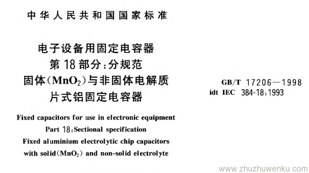 GB/T 17206-1998 pdf下载 电子设备用固定电容器 第18部分:分规范 固体(MnO2)与非固体电解质 片式铝固定电容器